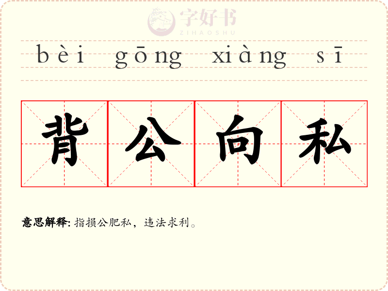 背公向私