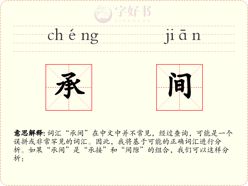承间