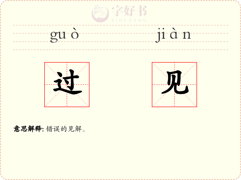 过见