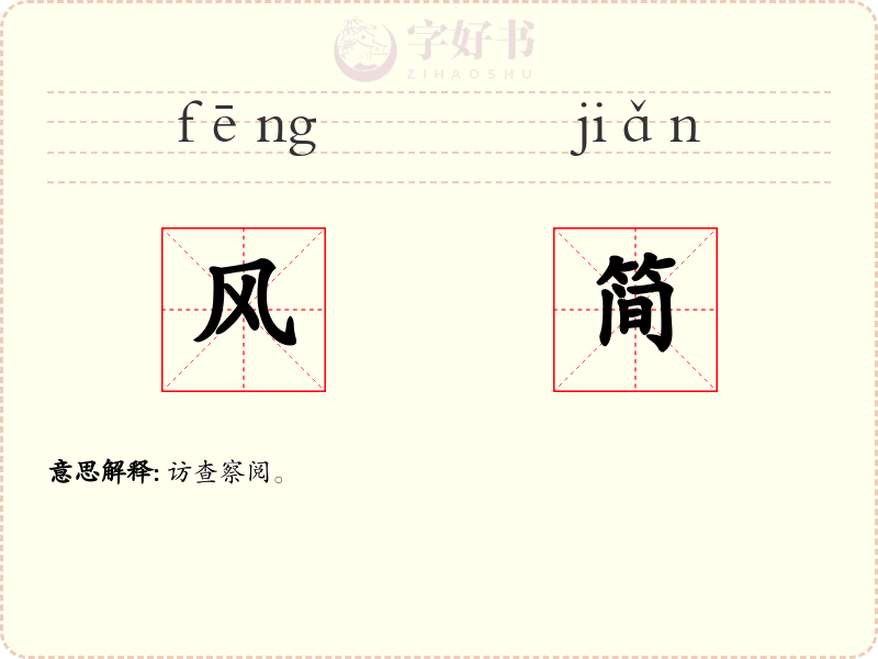 风简