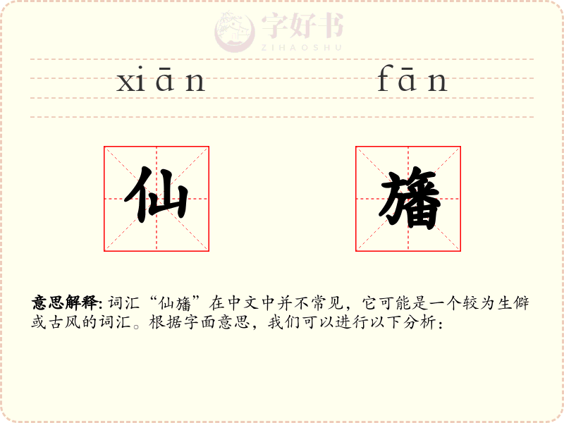 仙旛