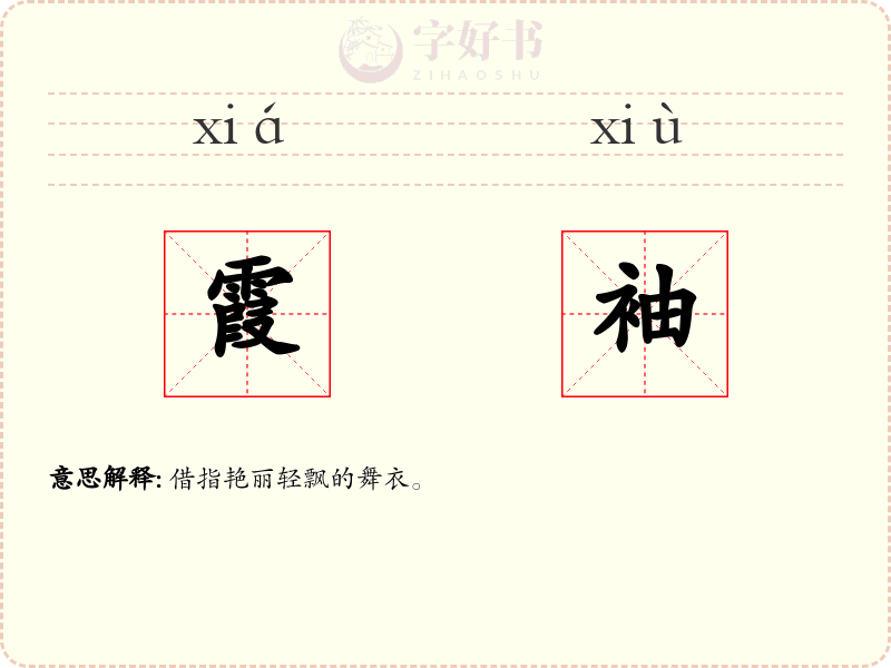 霞袖