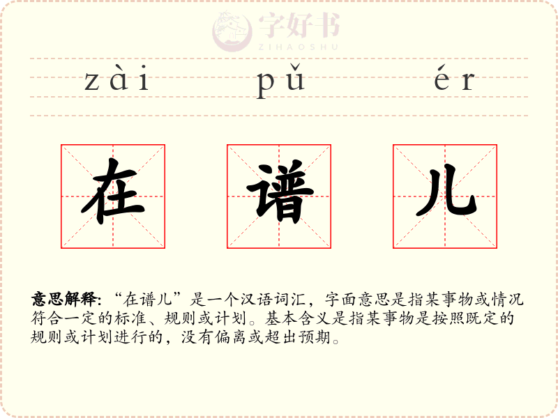 在谱儿