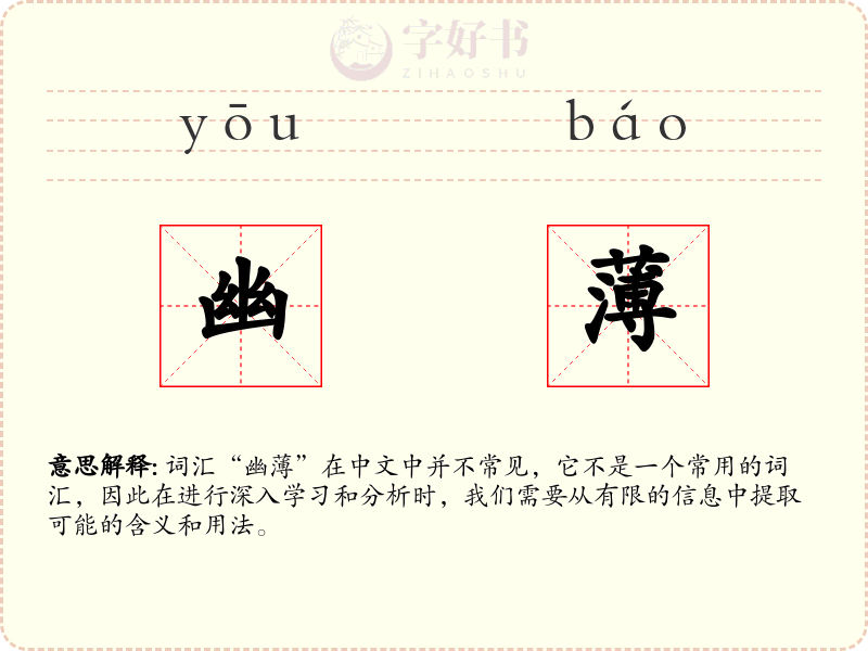 幽薄