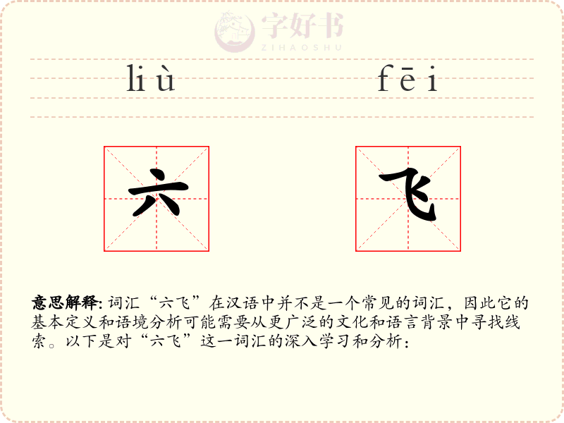 六飞