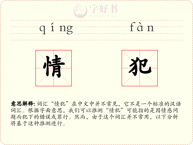 情犯