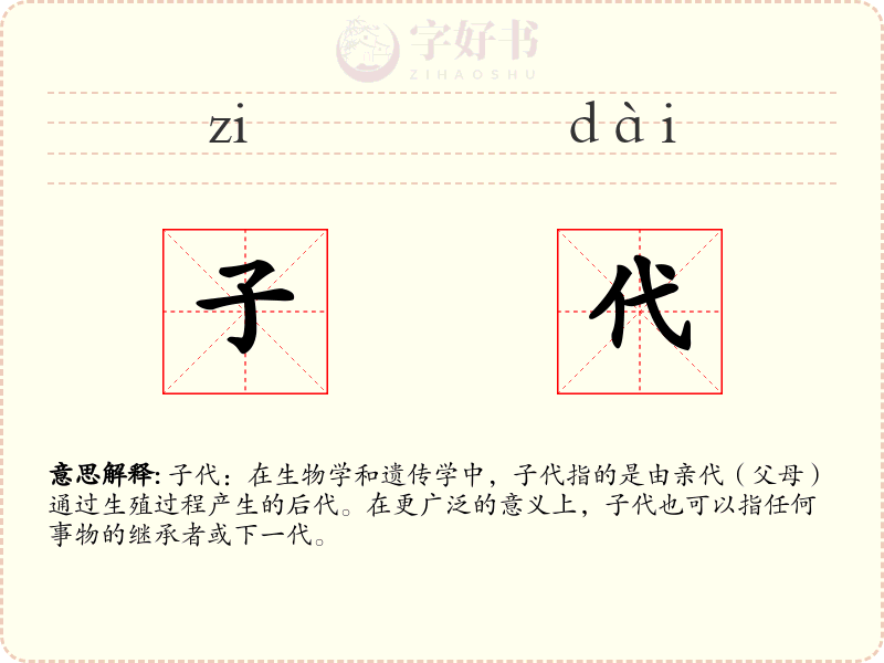 子代