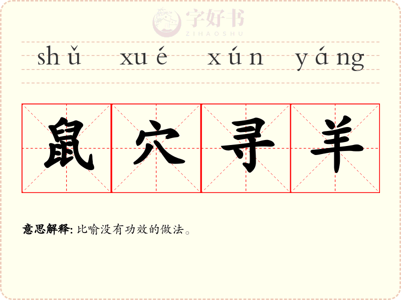 鼠穴寻羊