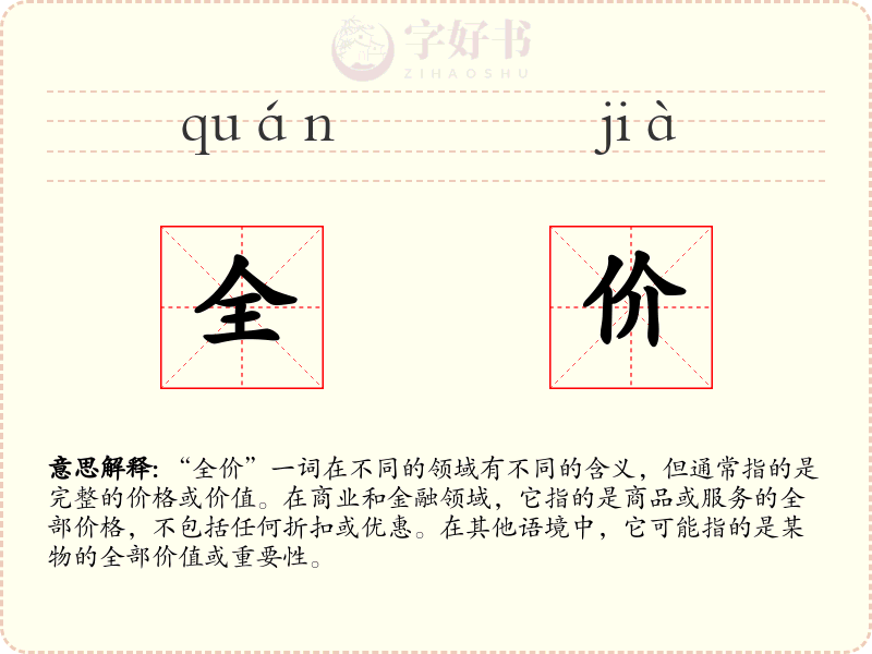 全价