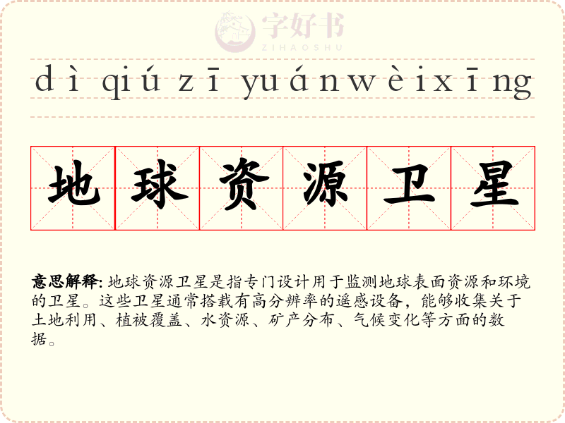 地球资源卫星