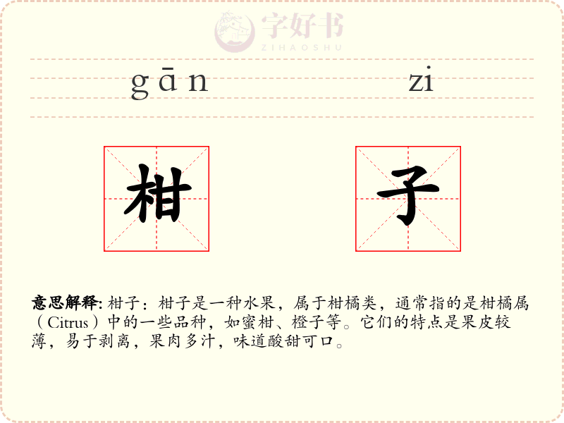 柑子