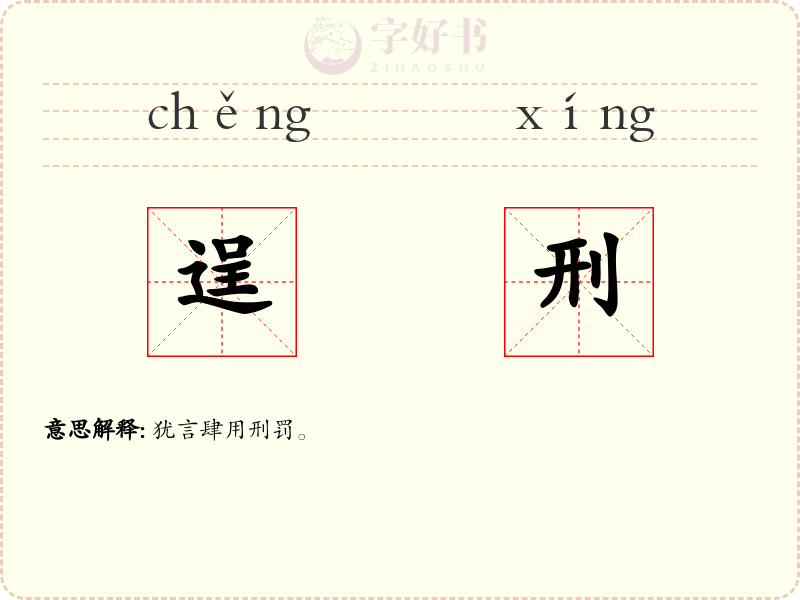逞刑