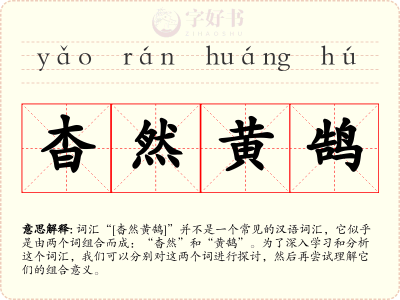 杳然黄鹄
