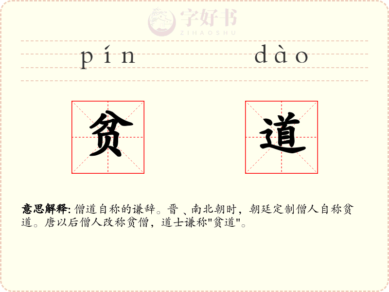 贫道