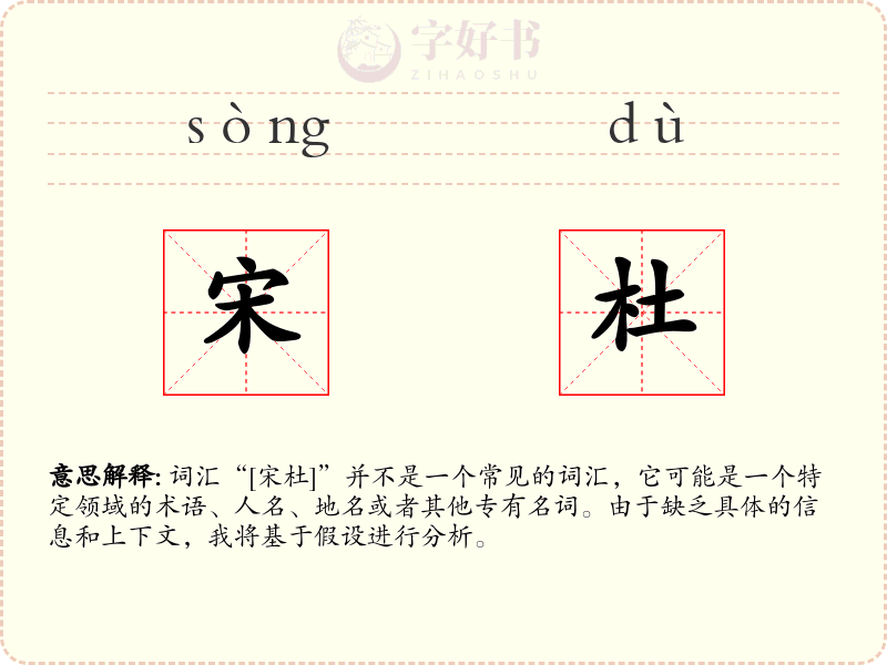 宋杜