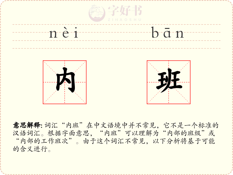 内班