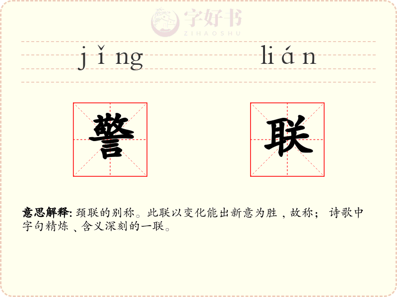 警联