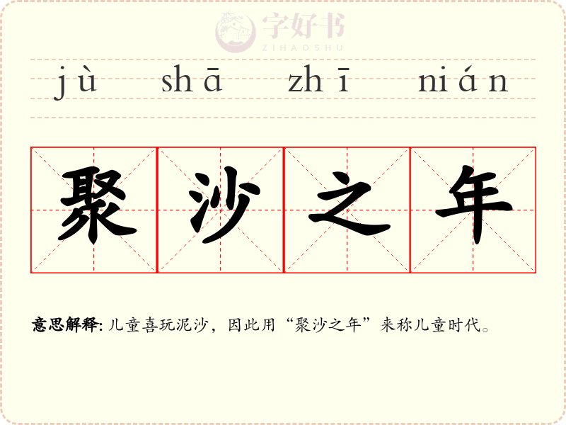 聚沙之年