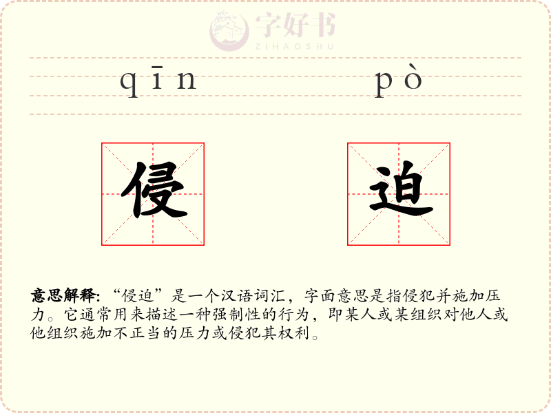 侵迫