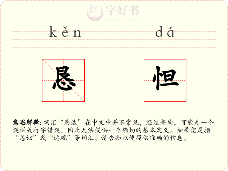 恳怛