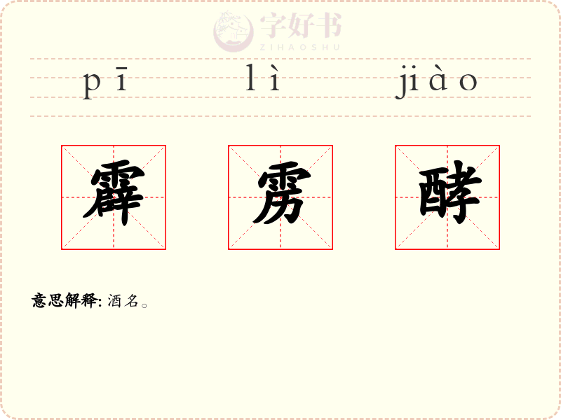 霹雳酵