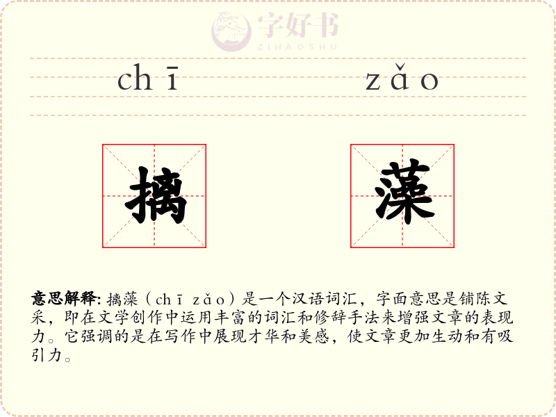 摛藻