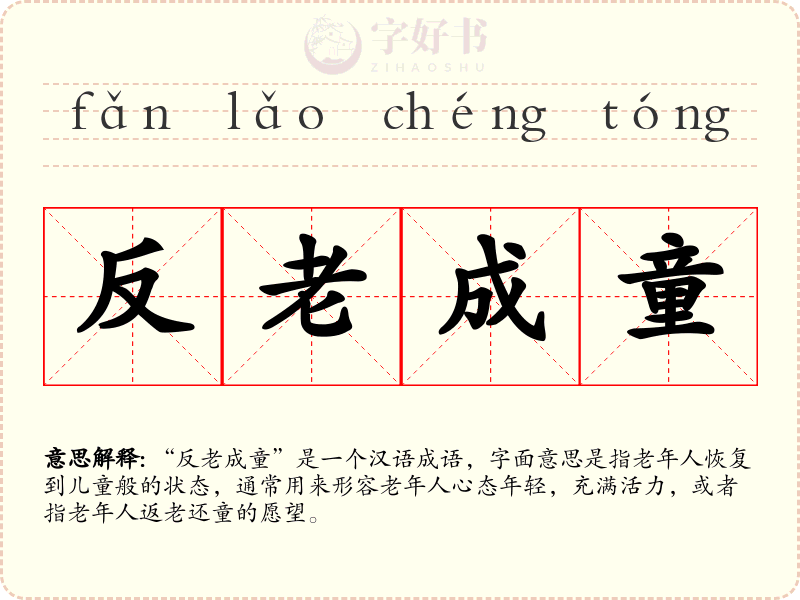 反老成童