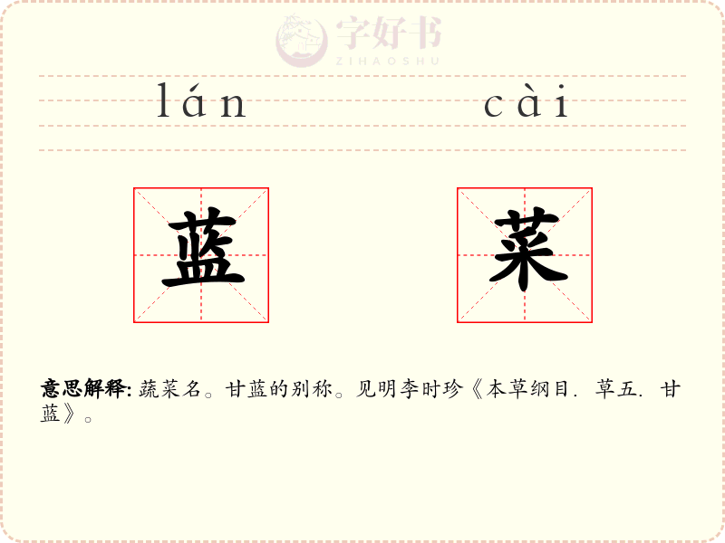 蓝菜