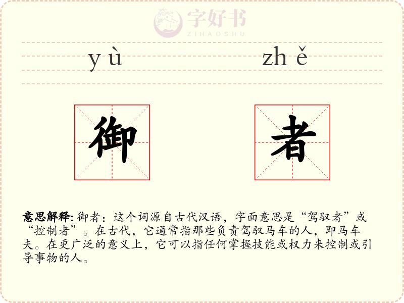 御者