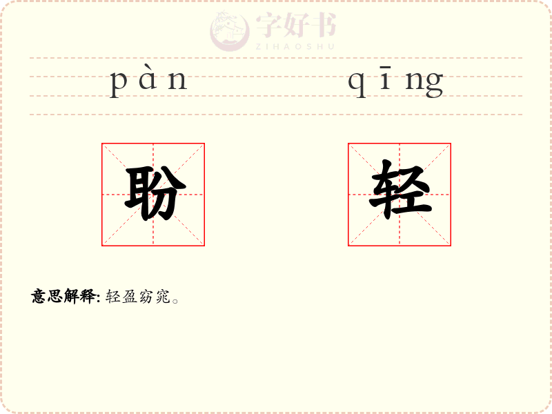 聁轻