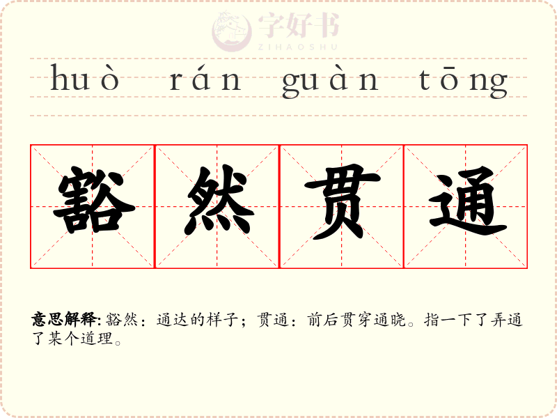 豁然贯通