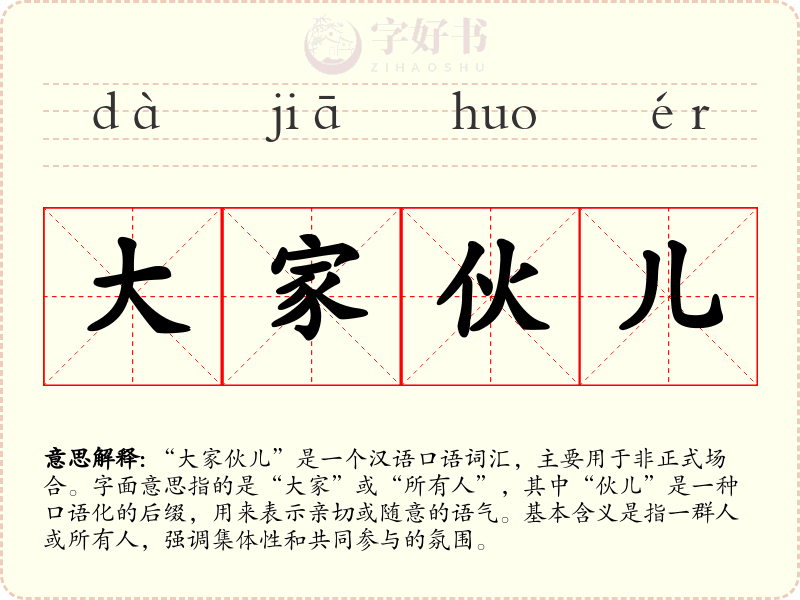 大家伙儿