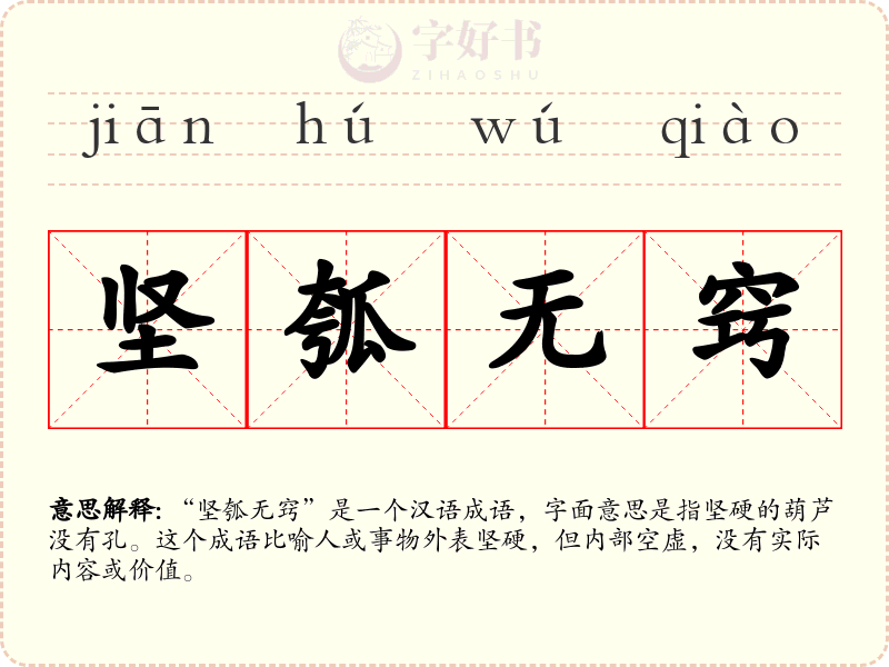 坚瓠无窍