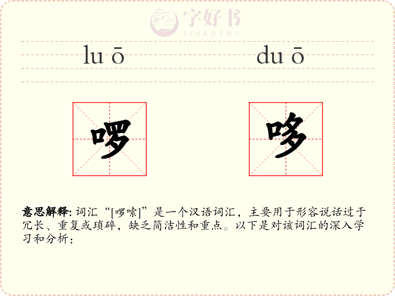 啰哆