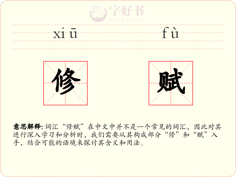 修赋