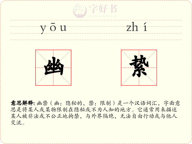 幽絷