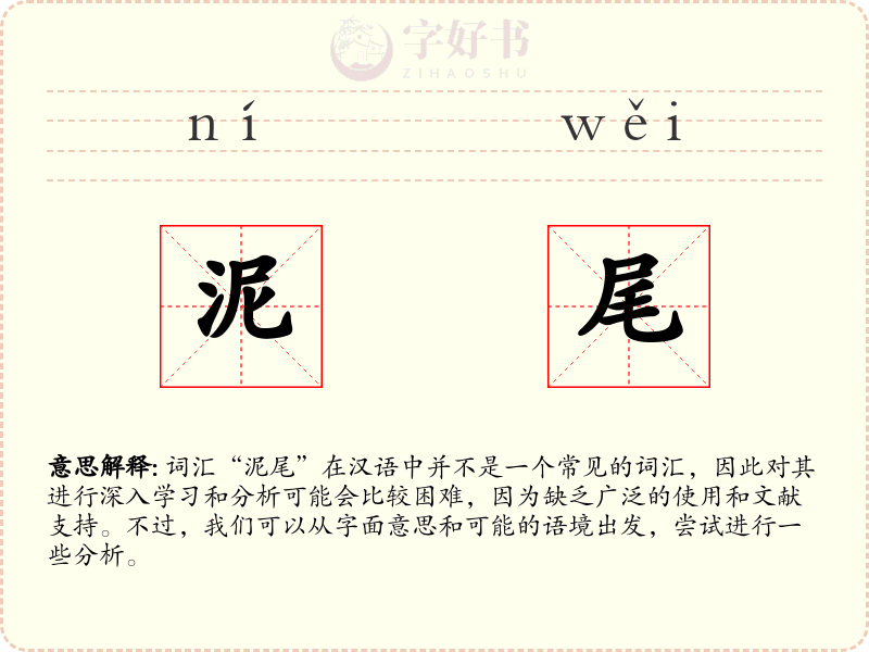 泥尾