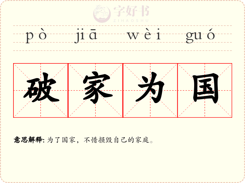 破家为国
