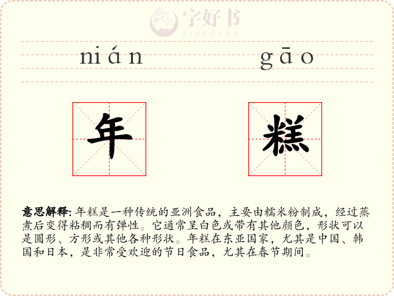 年糕