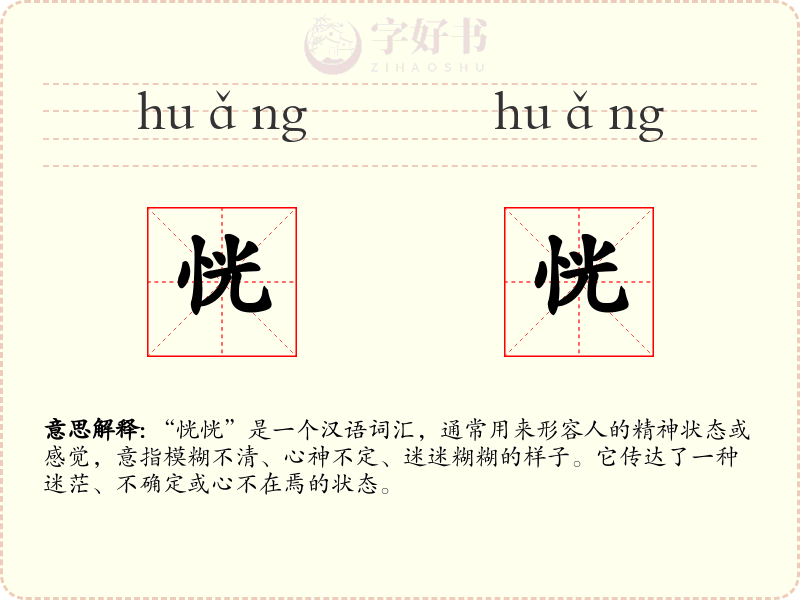 恍恍