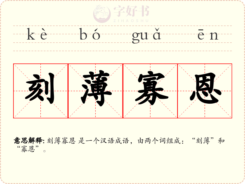 刻薄寡恩
