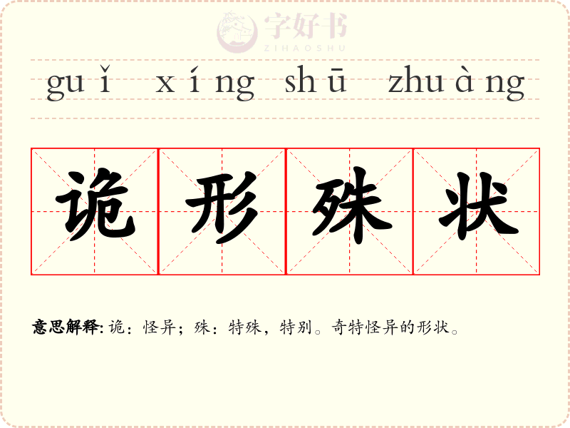 诡形殊状