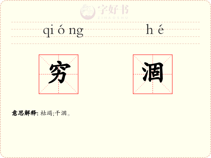 穷涸