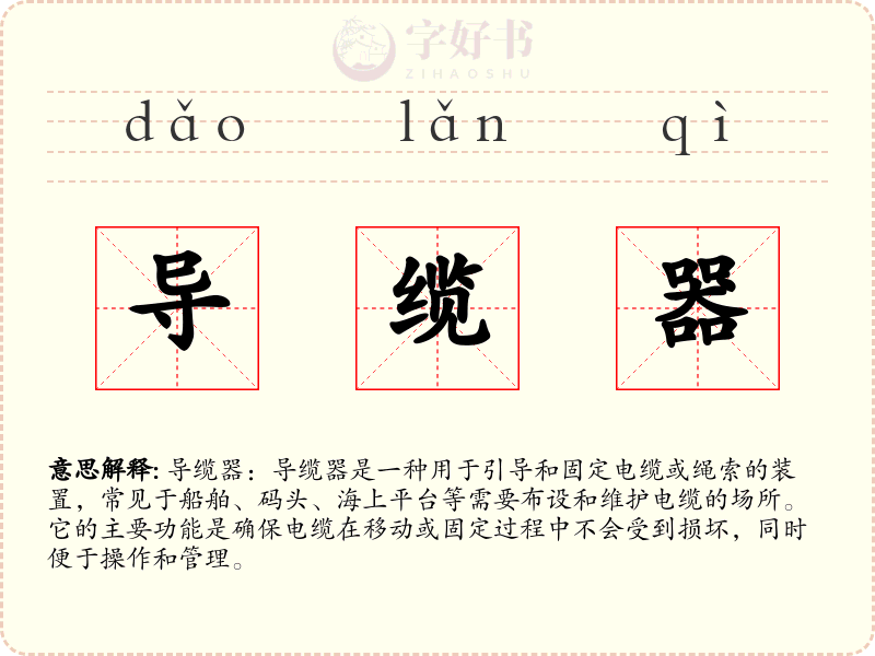导缆器