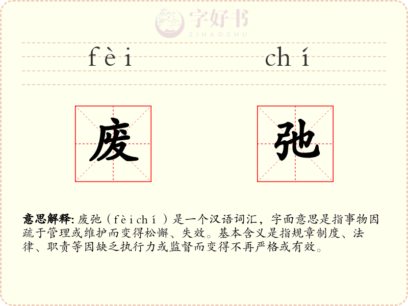废弛