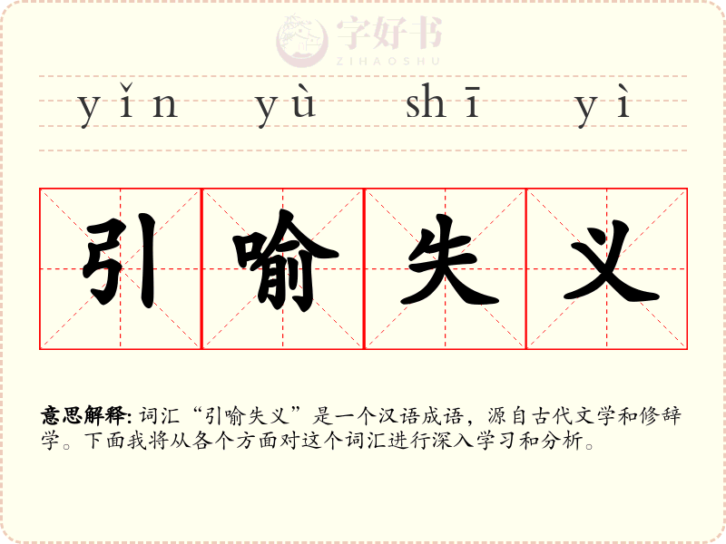 引喻失义