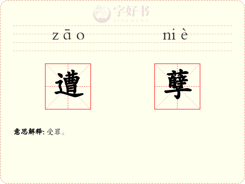 遭孽