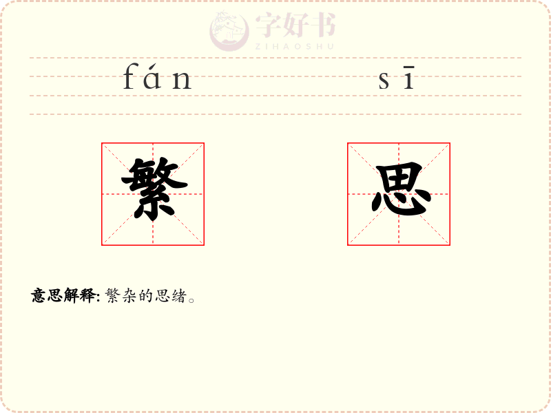 繁思