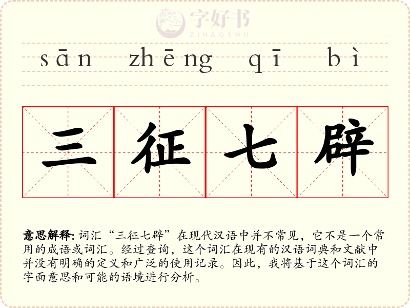 三征七辟