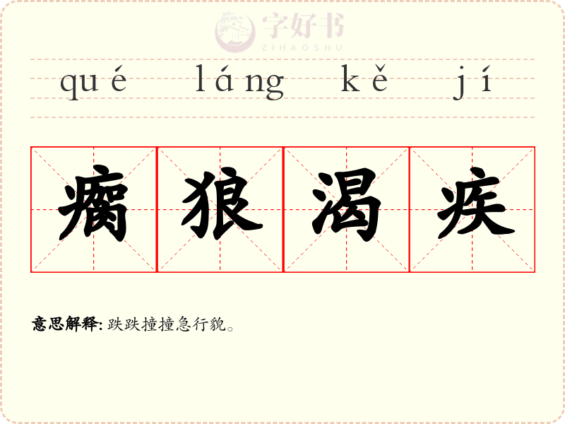 瘸狼渴疾